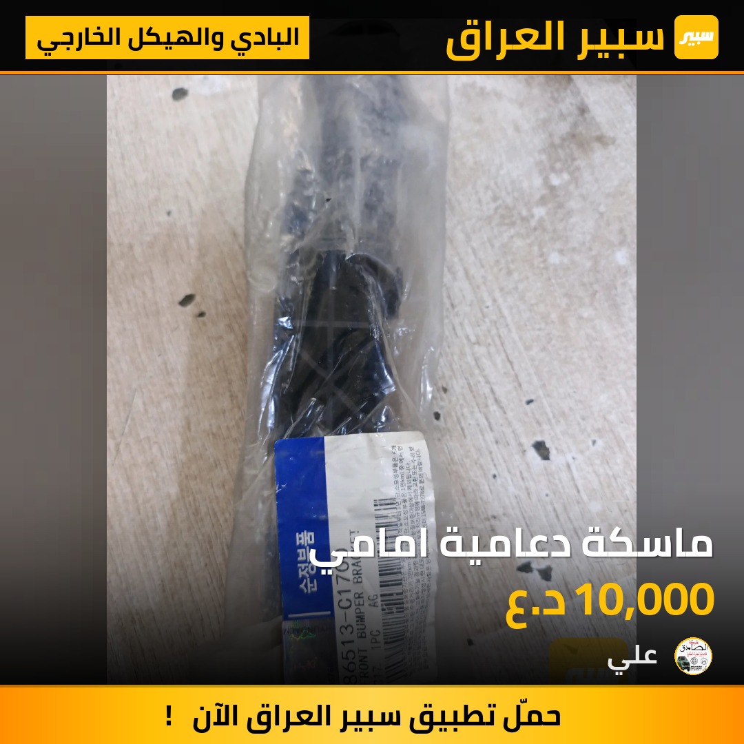 ماسكة دعامية امامي | سبير