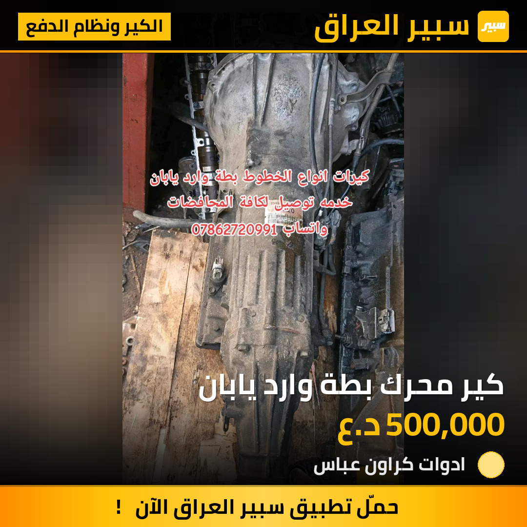 كير محرك بطة وارد يابان | سبير