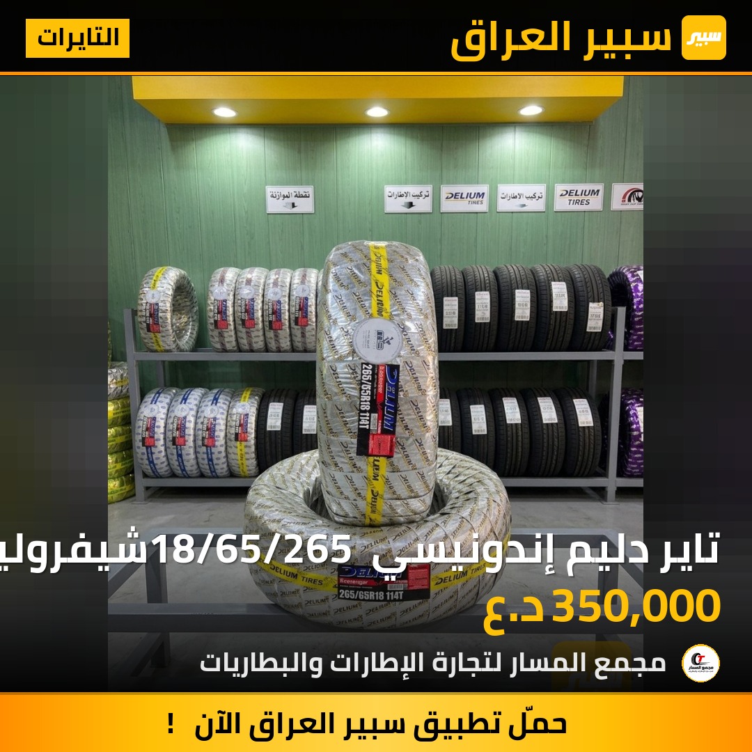 تاير دليم إندونيسي 18/65/265 شيفروليت تاهو | سبير