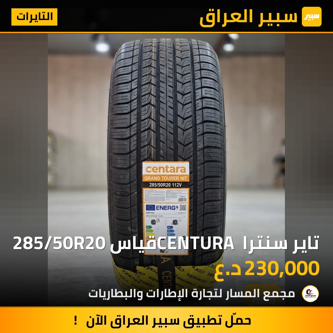 تاير سنترا CENTURA قياس 285/50R20 | سبير