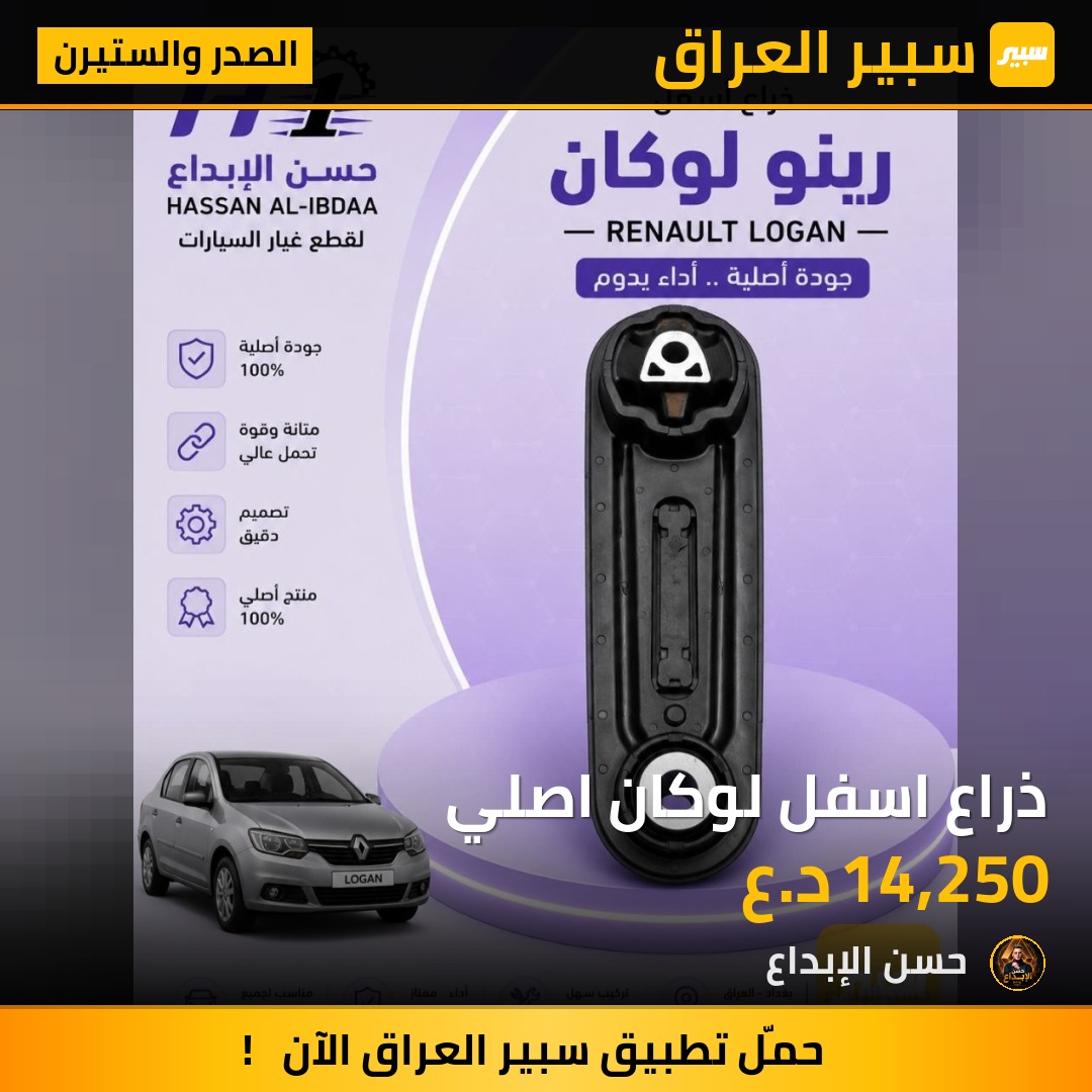 ذراع اسفل لوكان اصلي | سبير