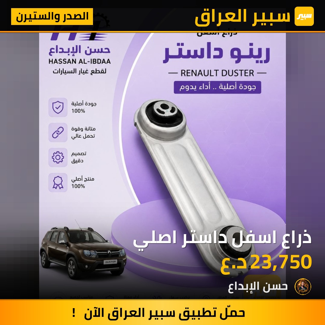 ذراع اسفل داستر اصلي | سبير