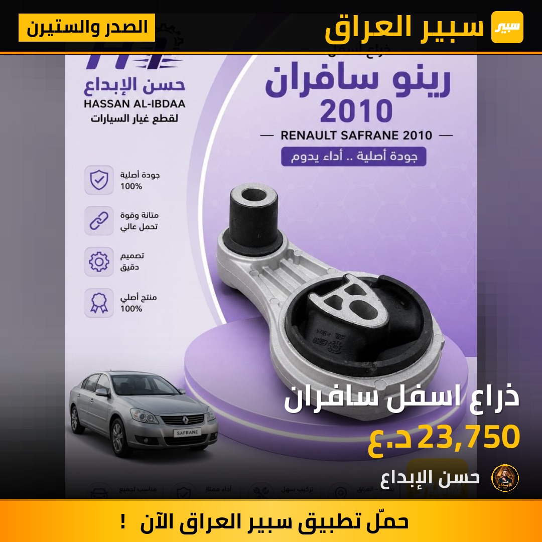 ذراع اسفل سافران | سبير