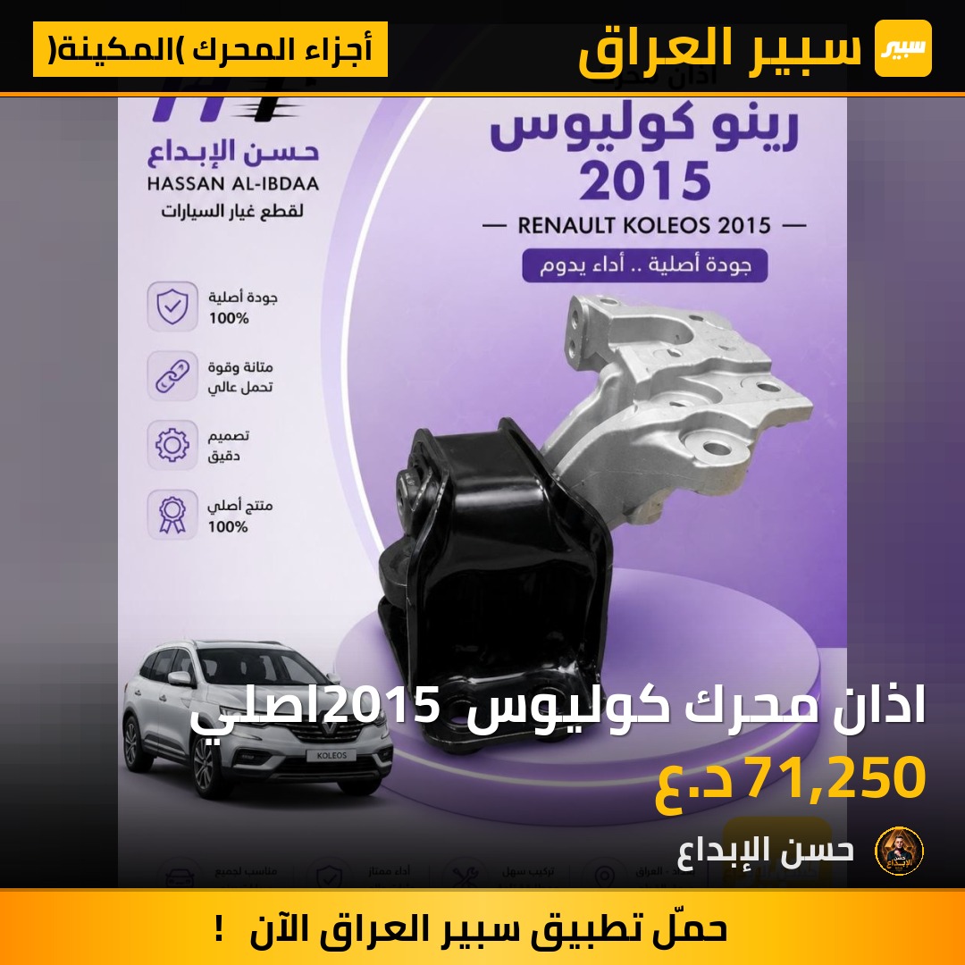 اذان محرك كوليوس 2015 اصلي | سبير