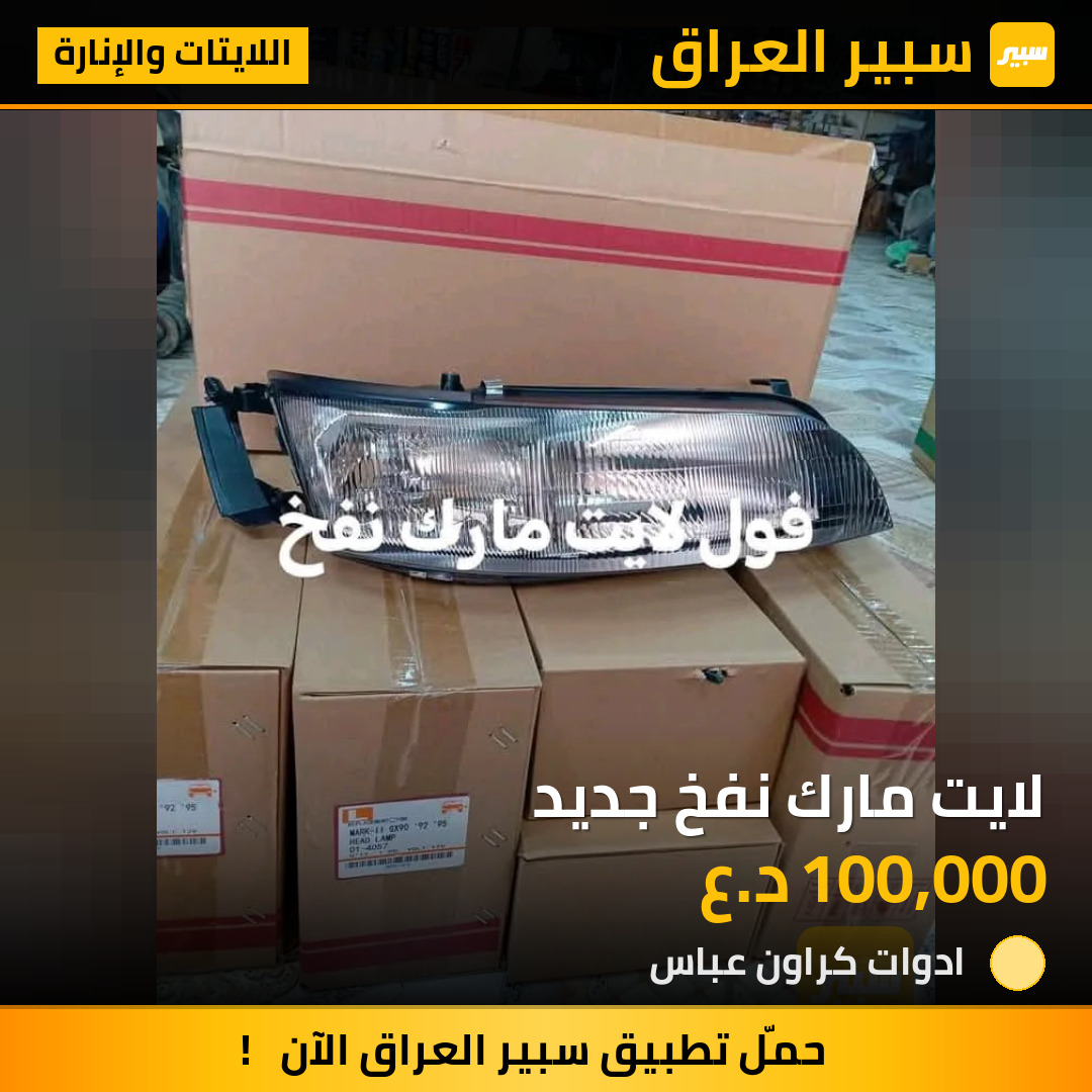لايت مارك نفخ جديد | سبير
