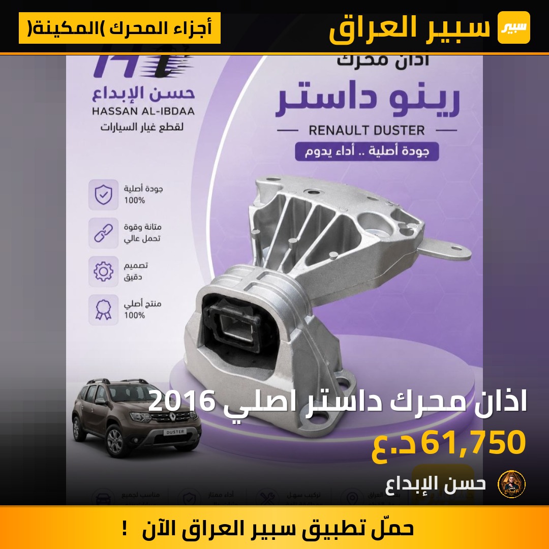 اذان محرك داستر اصلي 2016 | سبير