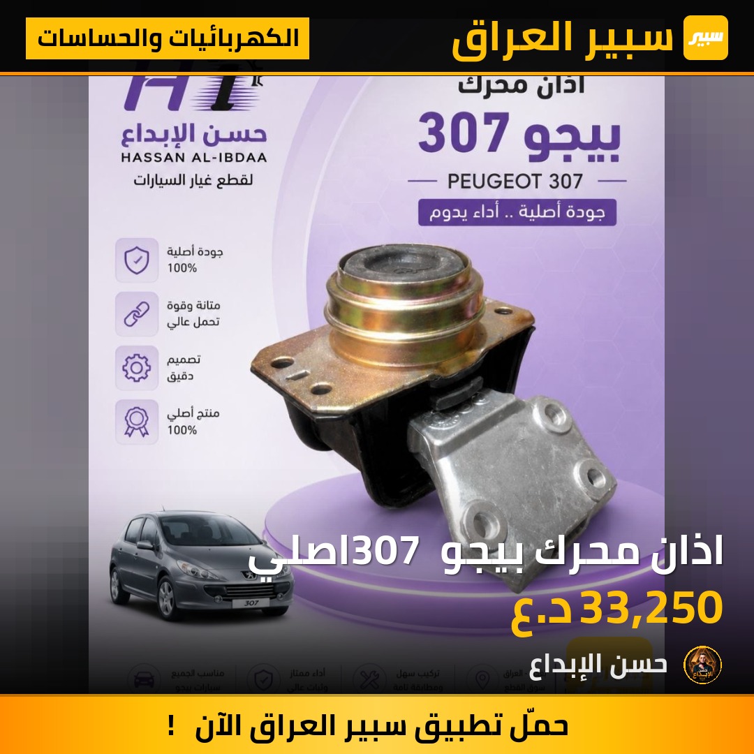اذان محرك بيجو 307 اصلي | سبير