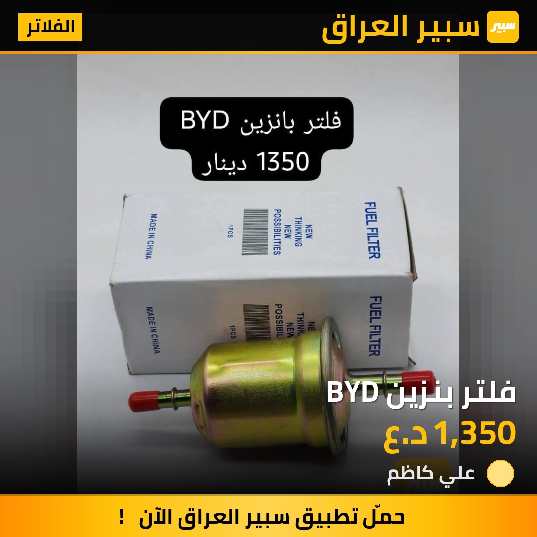 فلتر بنزين BYD | سبير