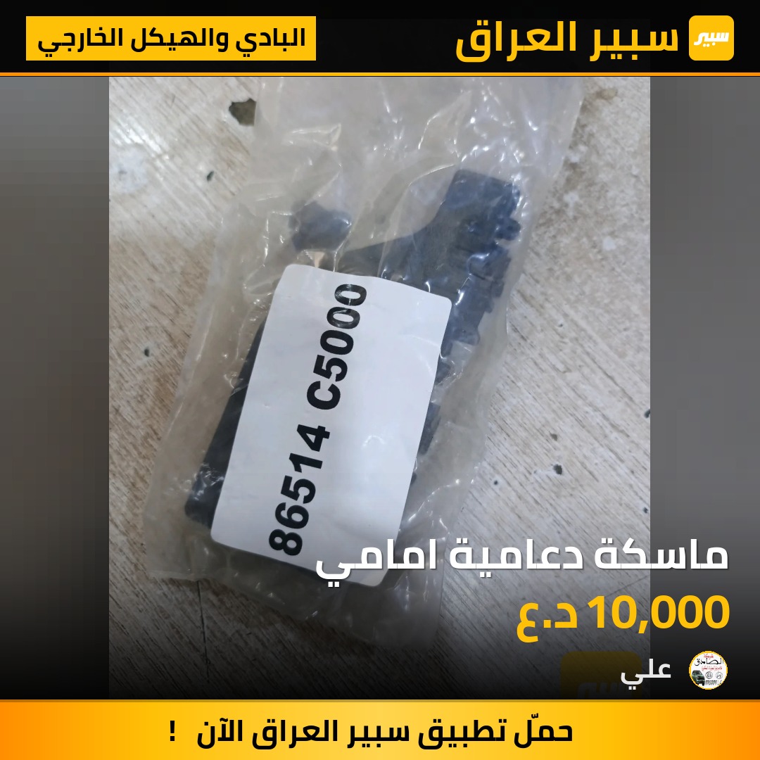 ماسكة دعامية امامي | سبير