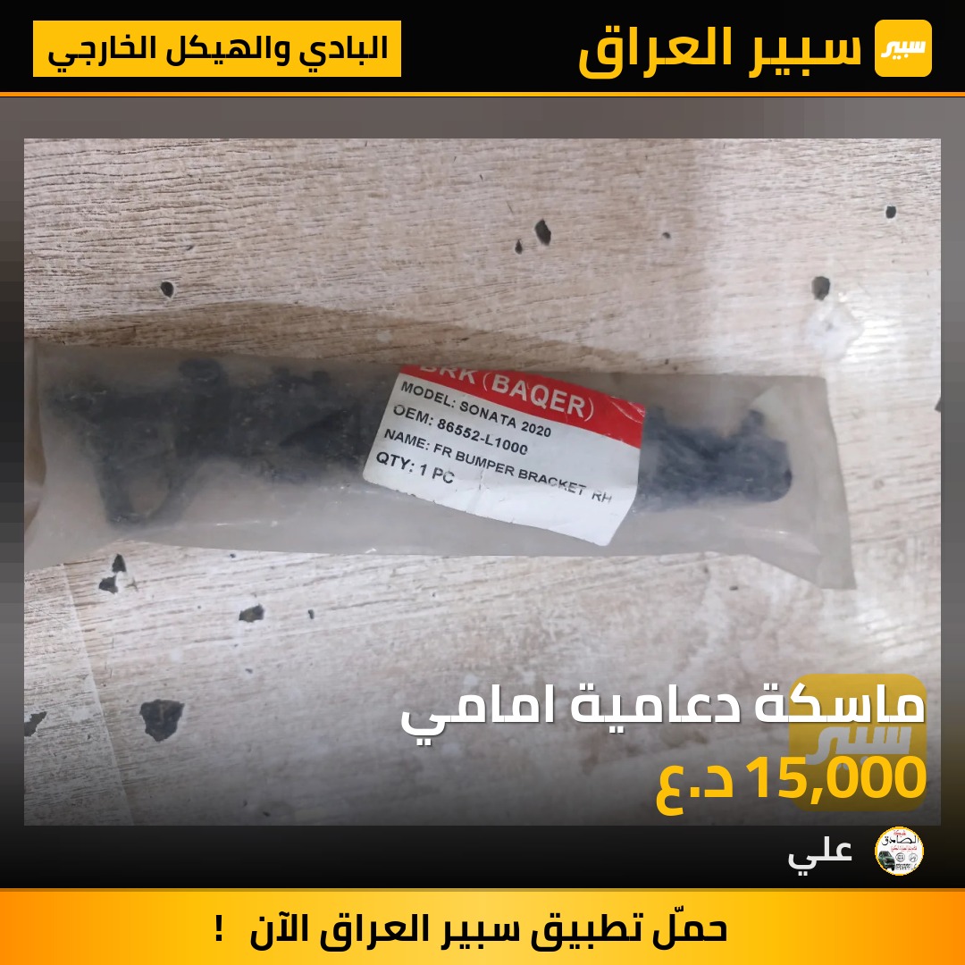 ماسكة دعامية امامي | سبير