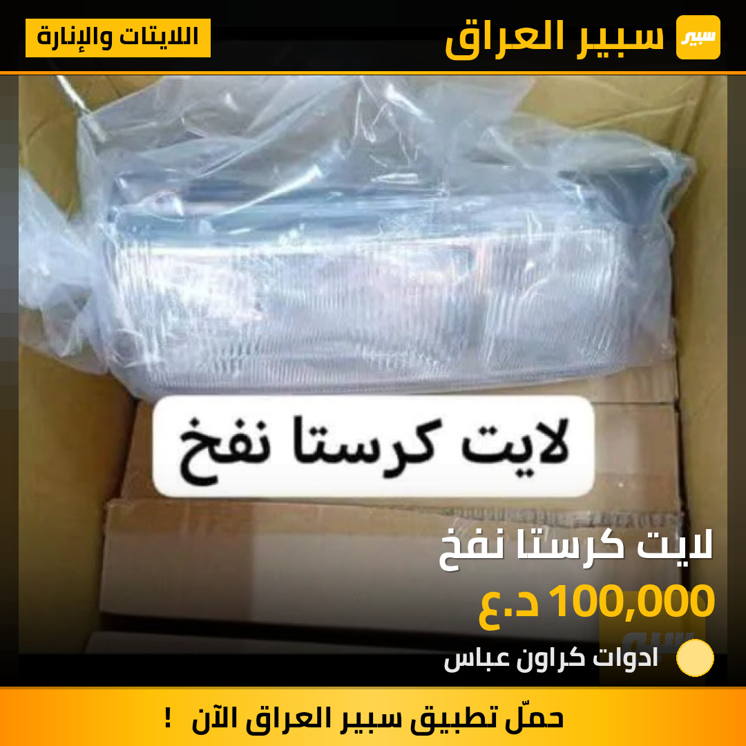 لايت كرستا نفخ | سبير
