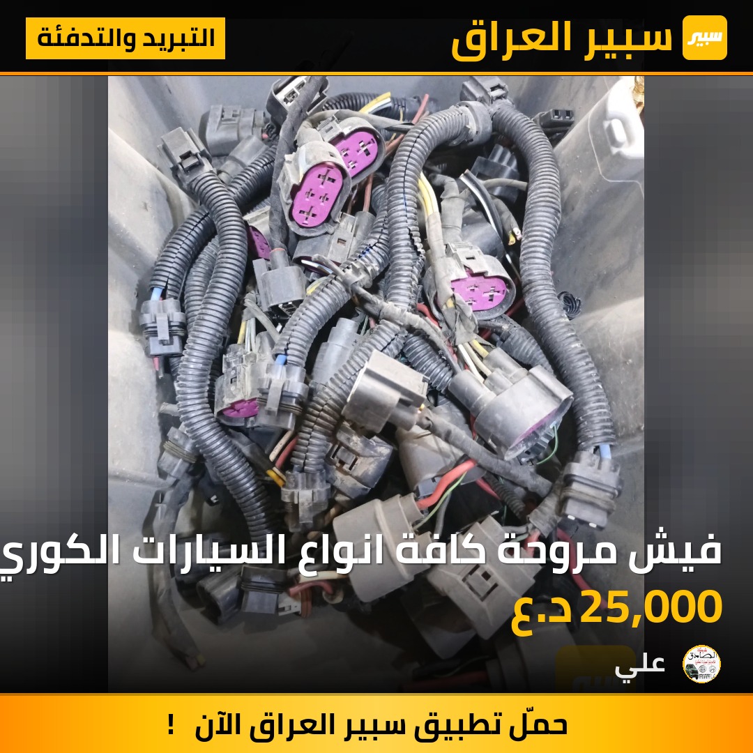 فيش مروحة كافة انواع السيارات الكوري | سبير