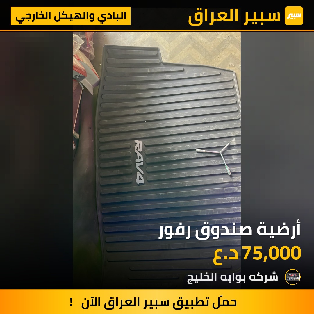 أرضية صندوق رفور | سبير
