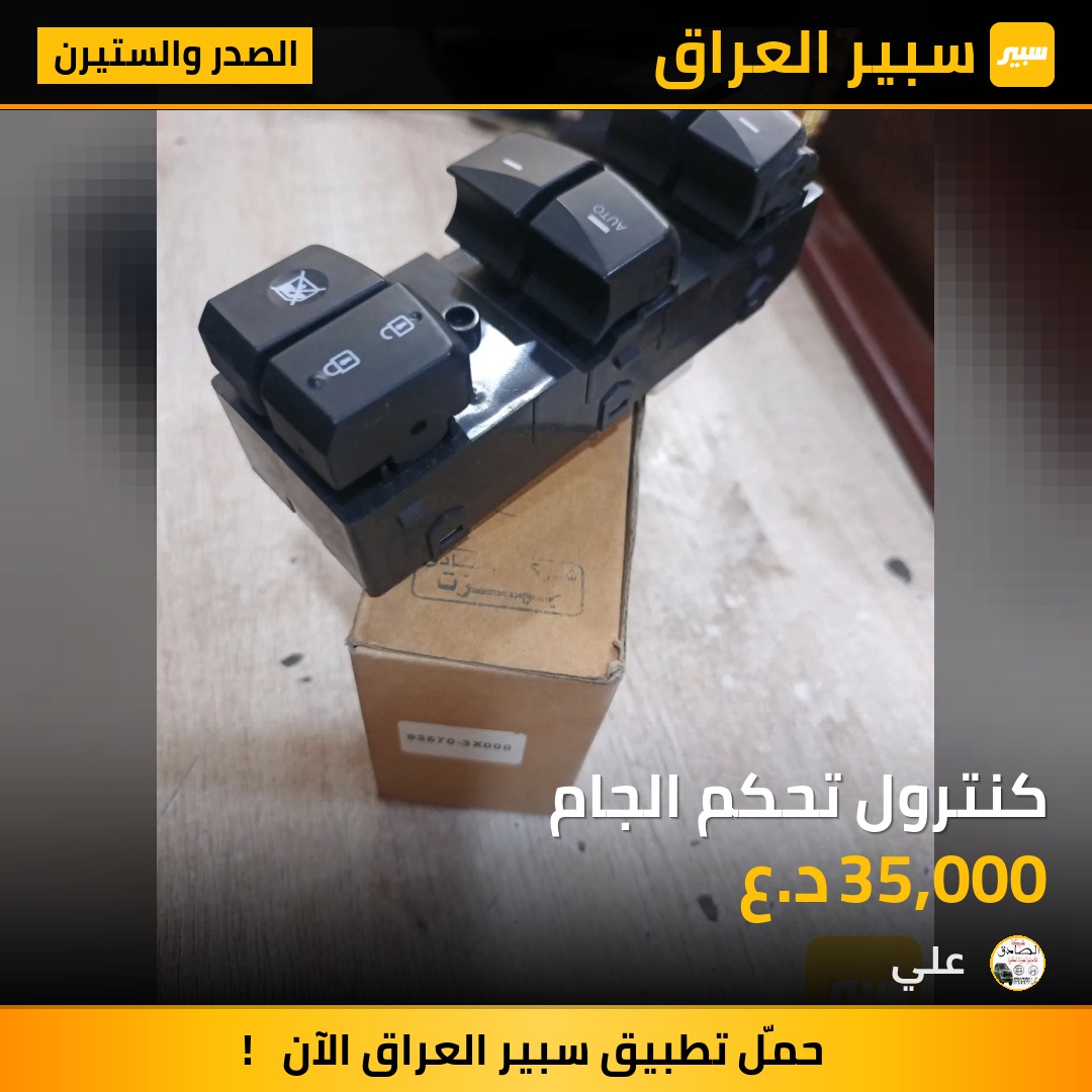 كنترول تحكم الجام | سبير