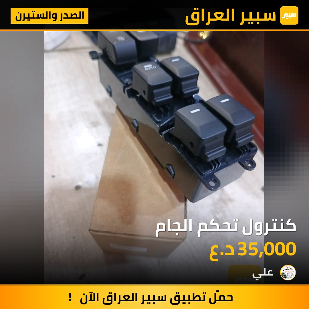 كنترول تحكم الجام | سبير