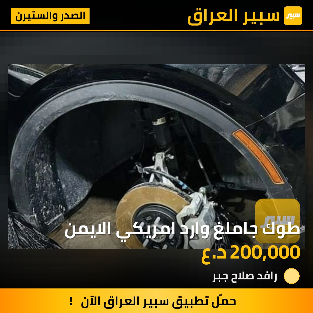 طوك جاملغ وارد امريكي الايمن | سبير