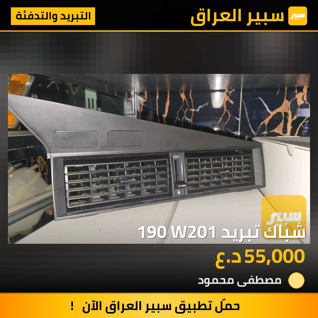 شباك تبريد 190 W201 | سبير