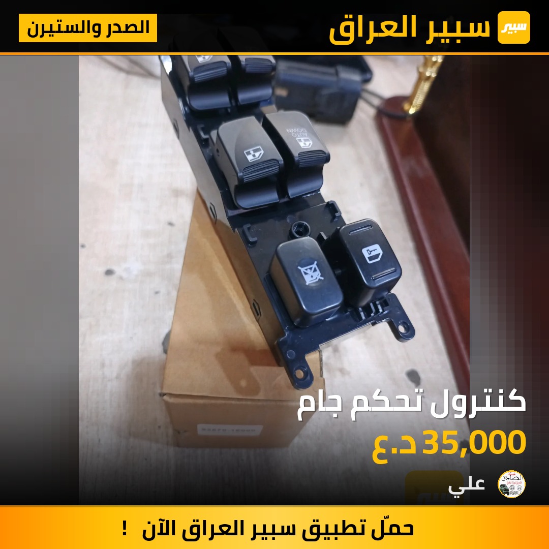كنترول تحكم جام | سبير