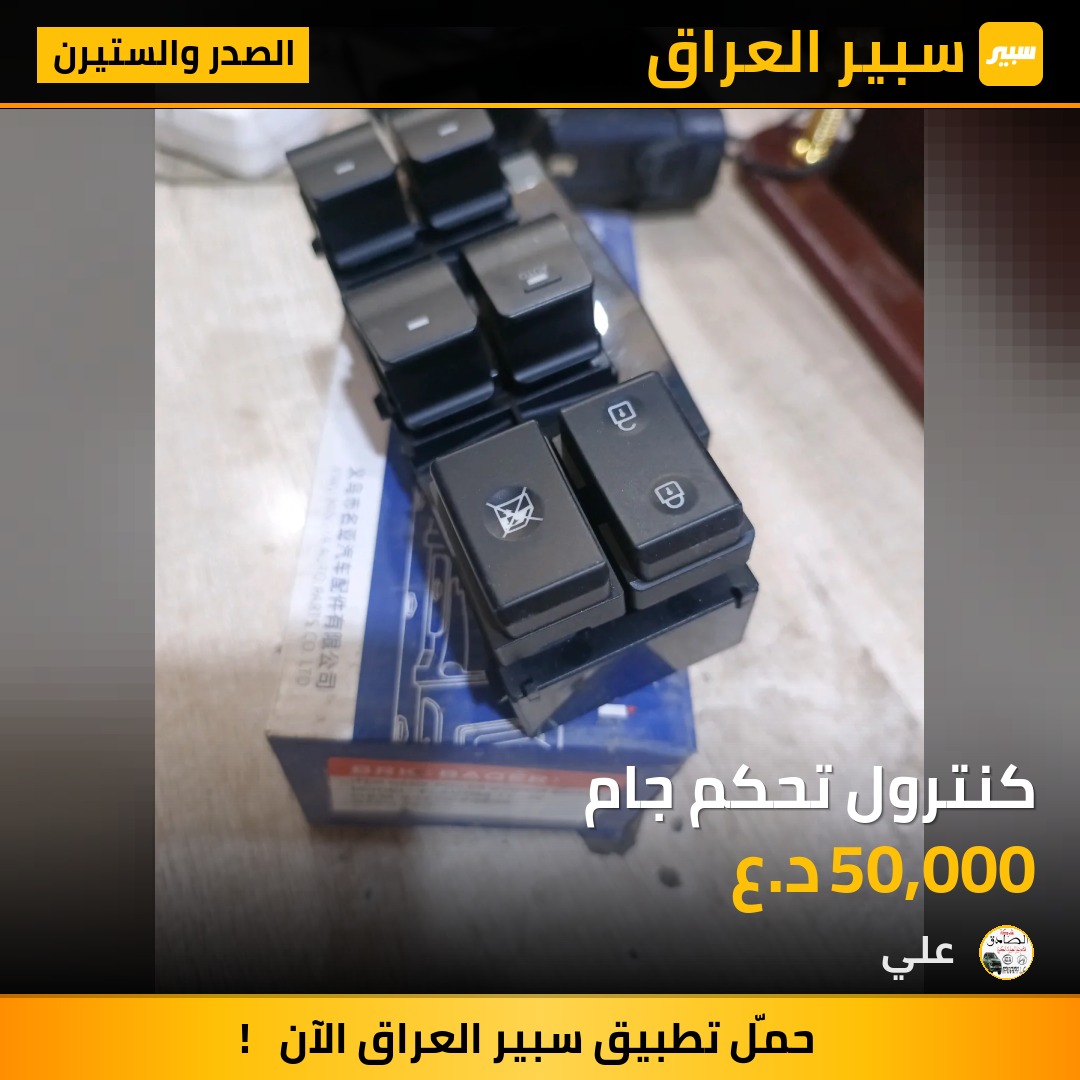 كنترول تحكم جام | سبير
