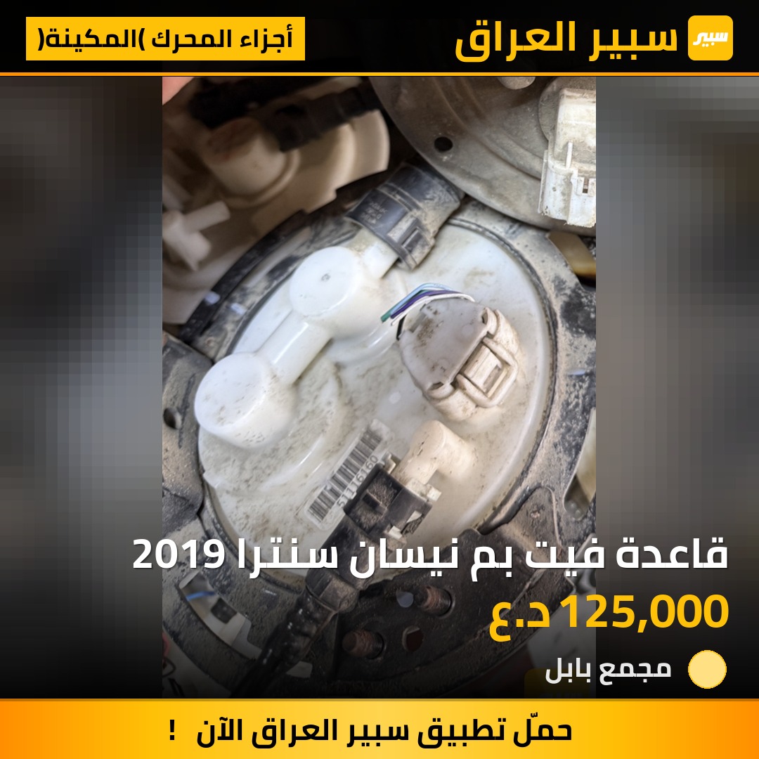 قاعدة فيت بم نيسان سنترا 2019 | سبير