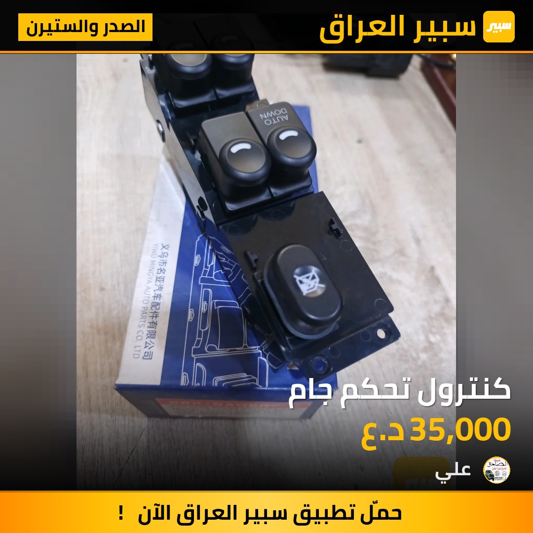 كنترول تحكم جام | سبير