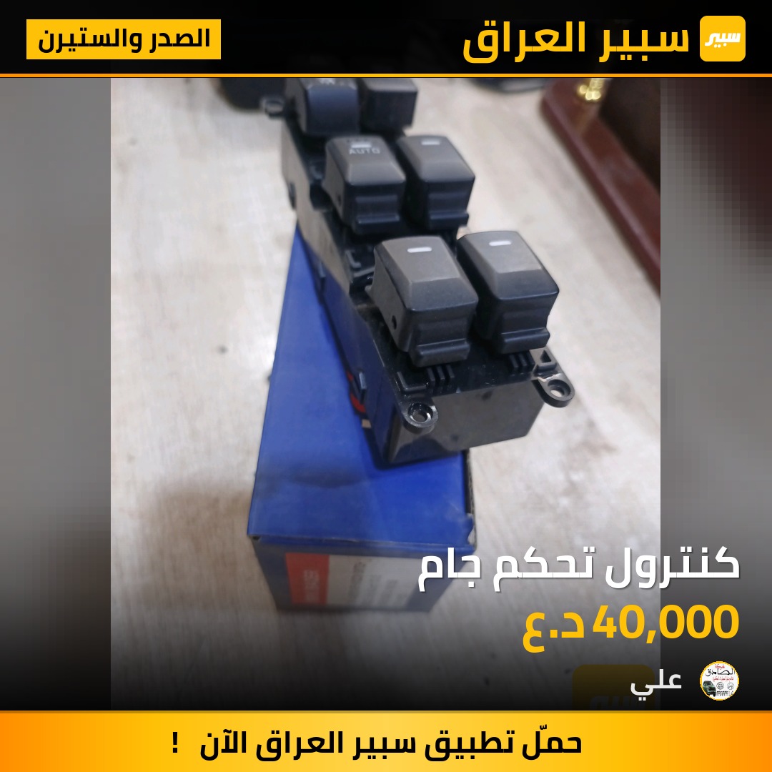 كنترول تحكم جام | سبير