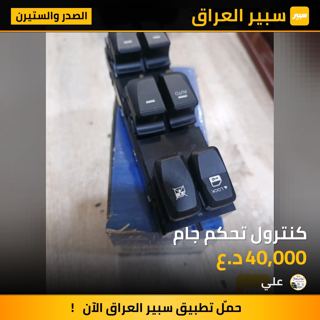كنترول تحكم جام | سبير