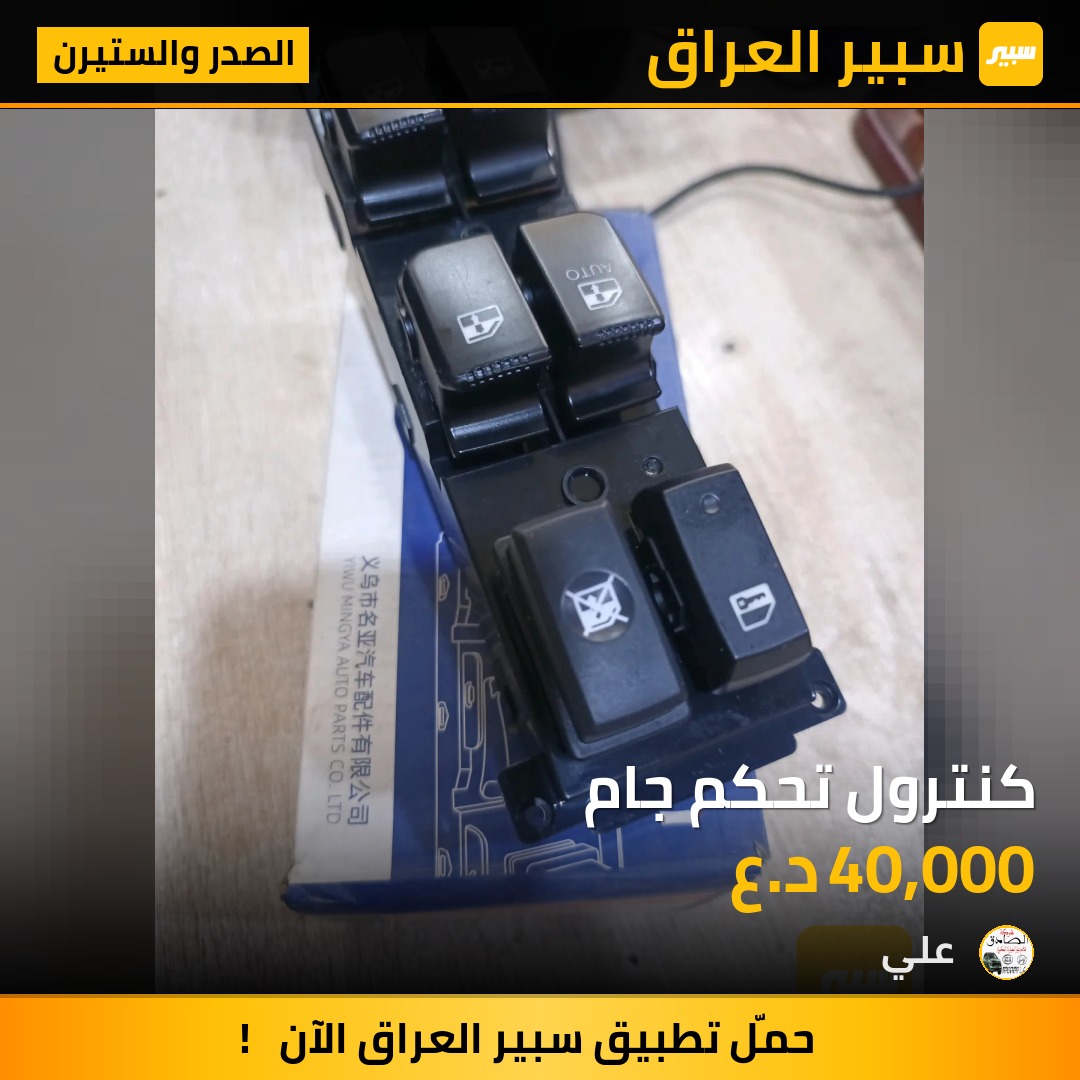 كنترول تحكم جام | سبير