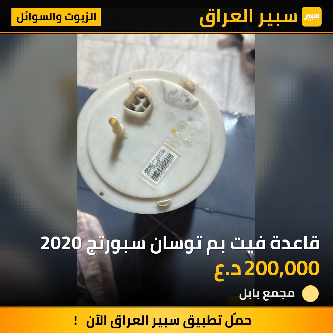 قاعدة فيت بم توسان سبورتج 2020 | سبير