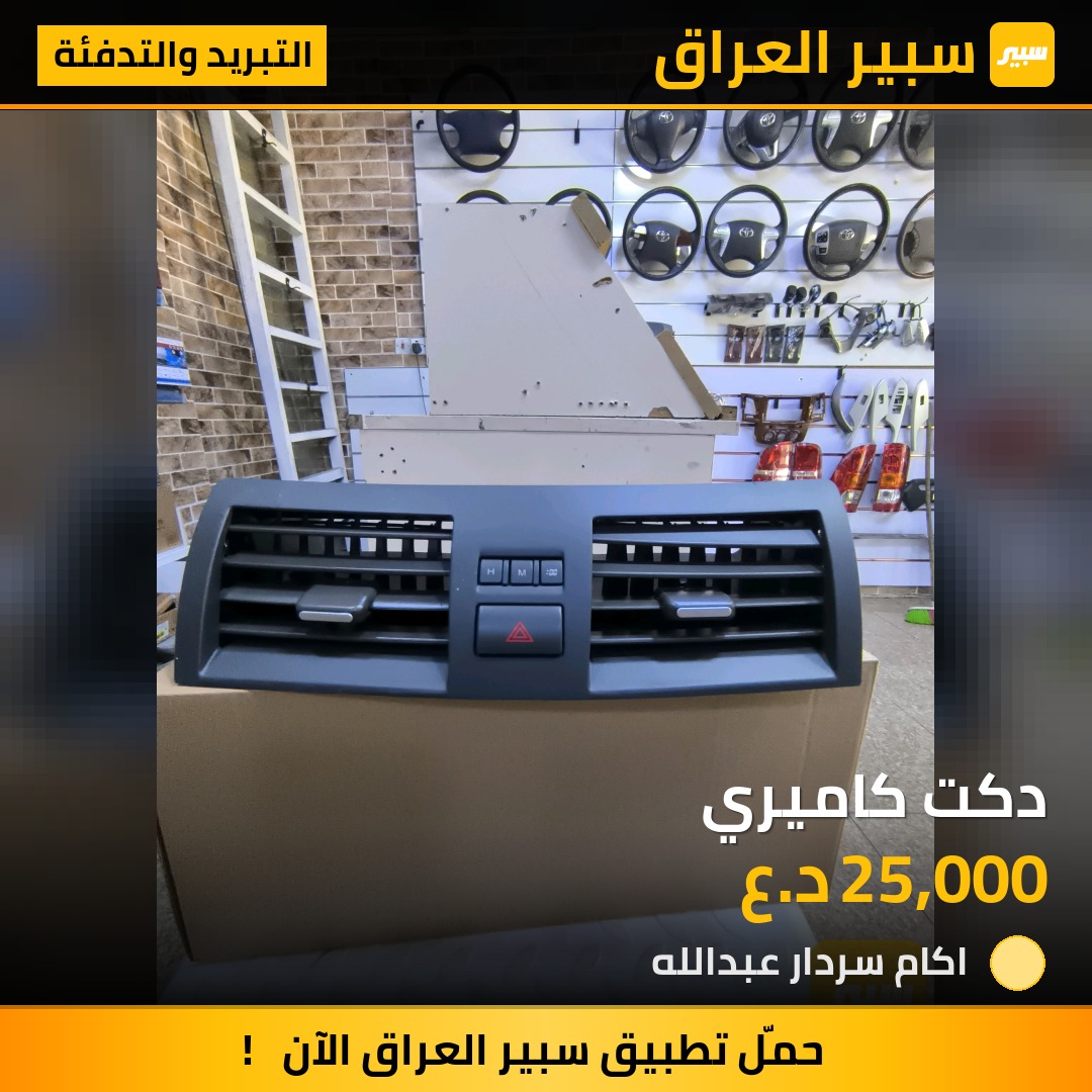 دكت كاميري | سبير