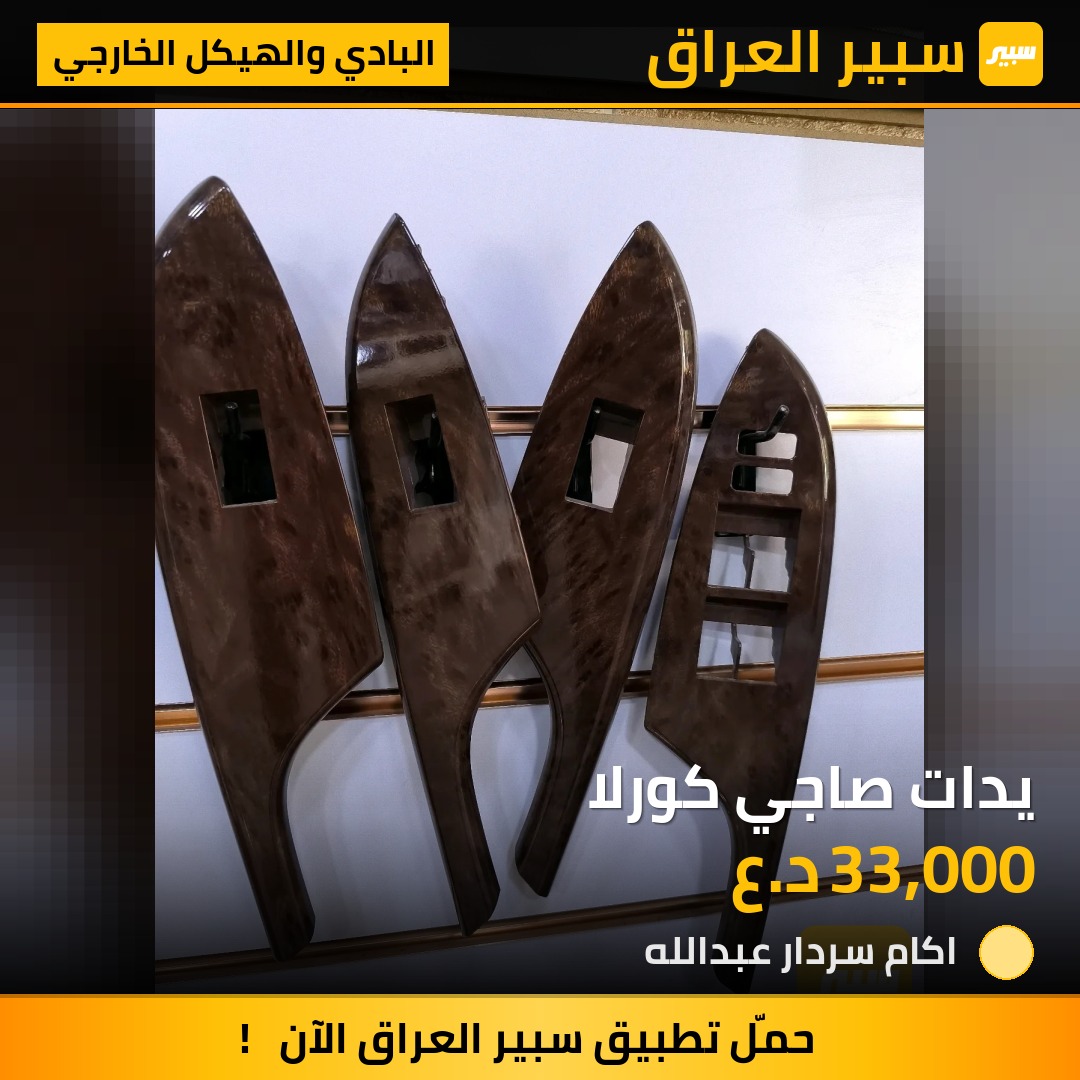 يدات صاجي كورلا | سبير