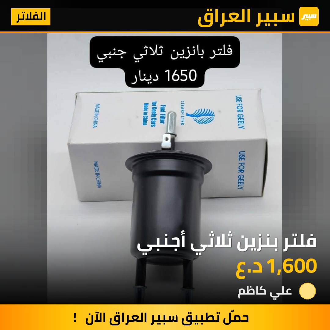 فلتر بنزين ثلاثي أجنبي | سبير