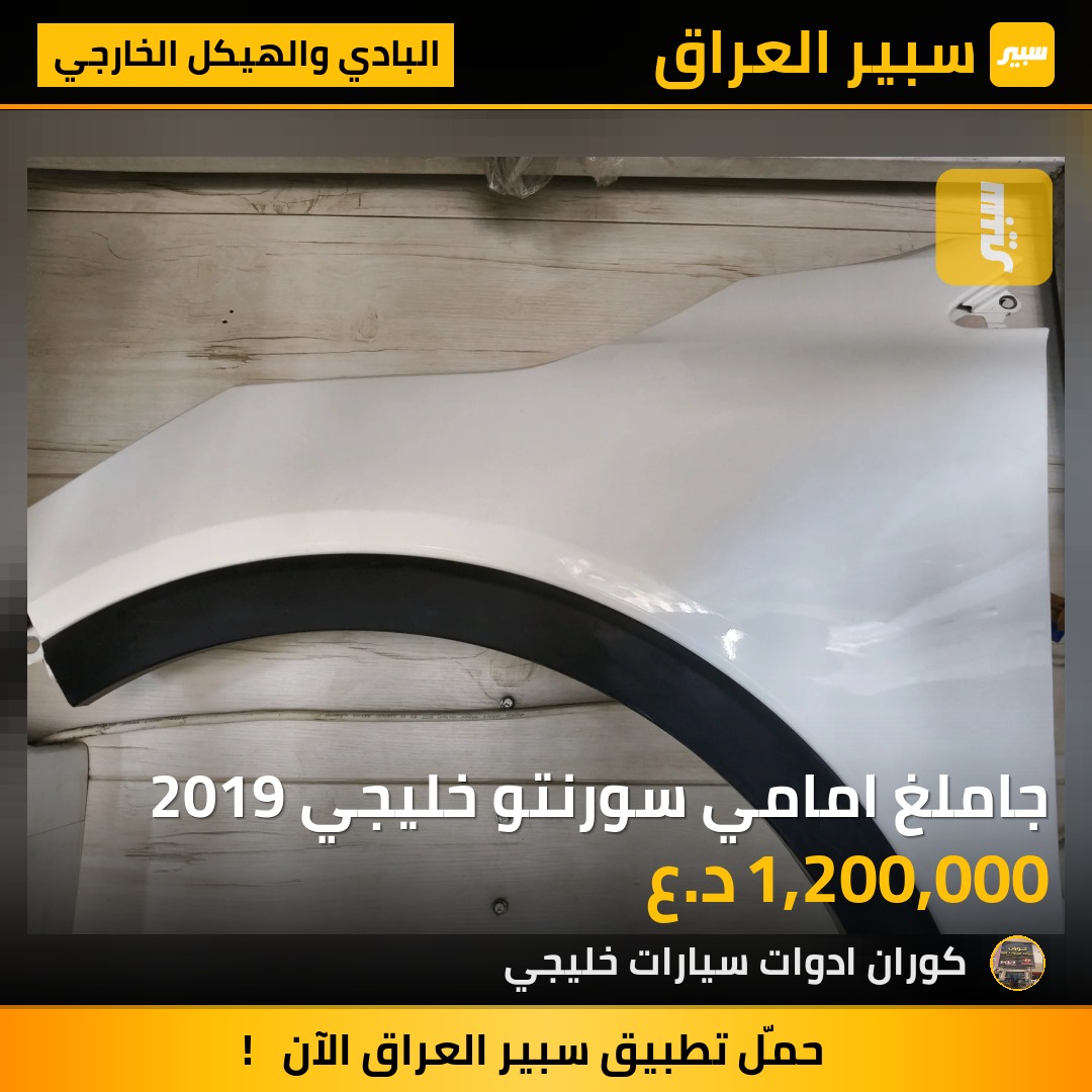 جاملغ امامي سورنتو خليجي 2019 | سبير