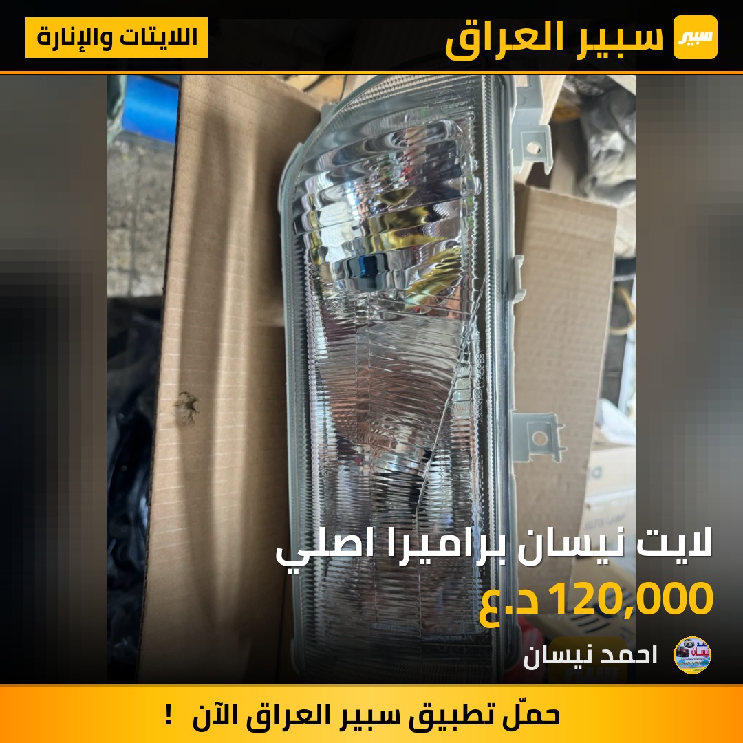 لايت نيسان براميرا اصلي | سبير