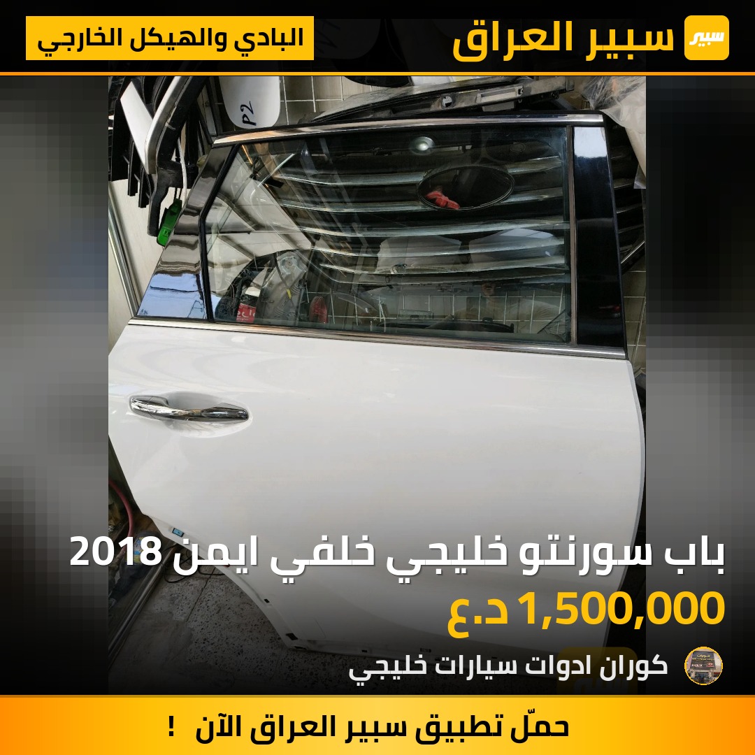 باب سورنتو خليجي خلفي ايمن 2018 | سبير