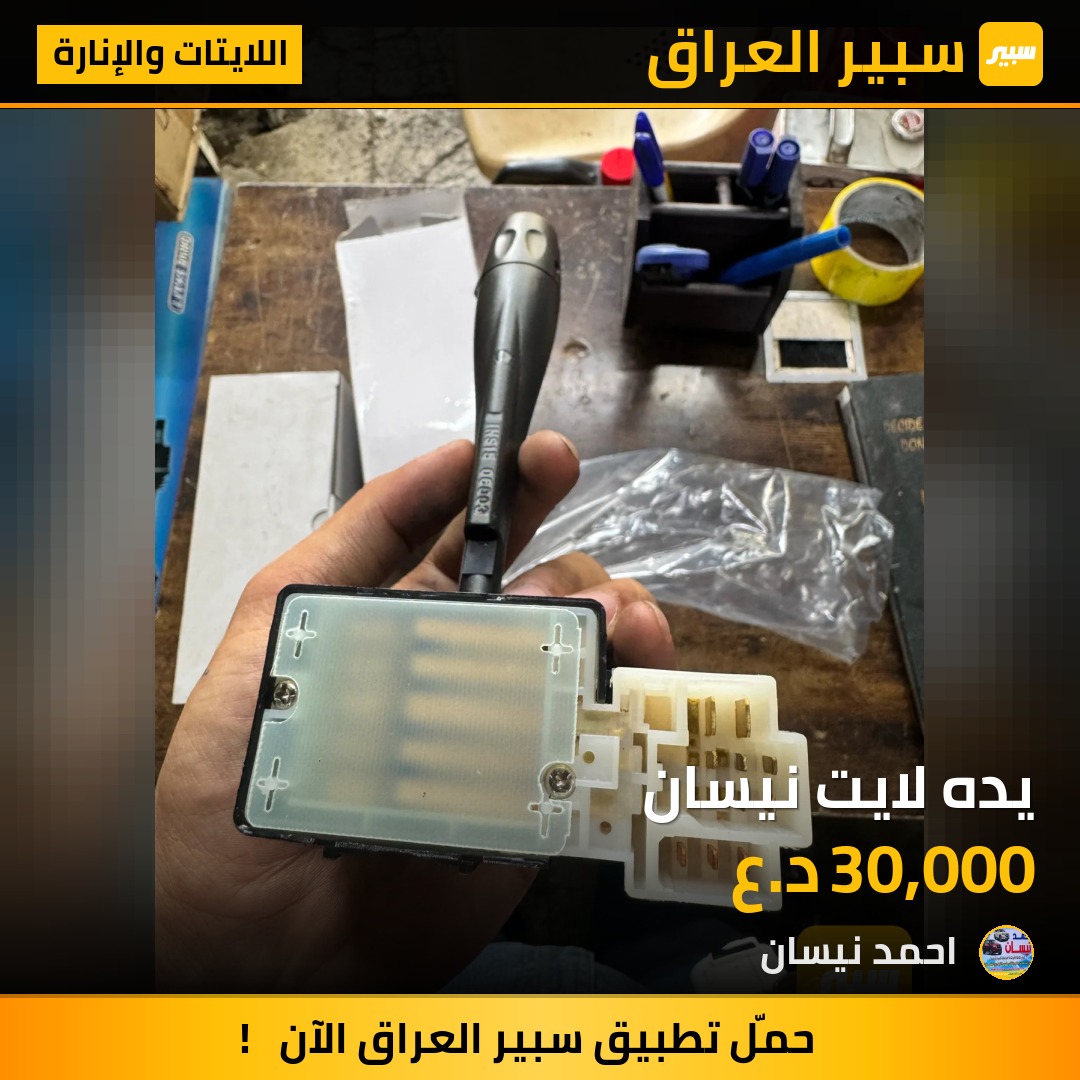 يده لايت نيسان | سبير