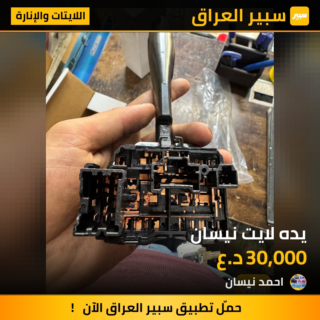 يده لايت نيسان | سبير