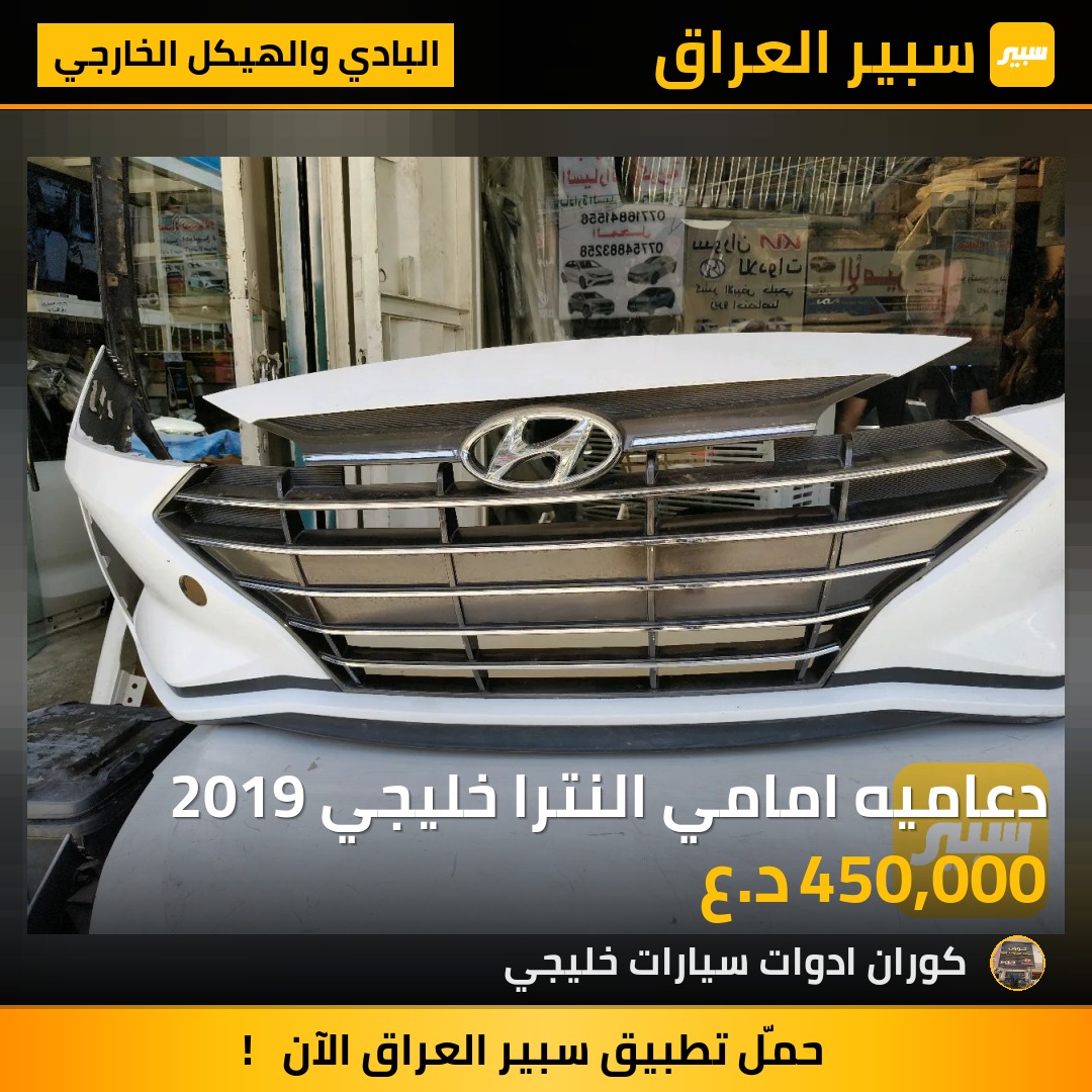 دعاميه امامي النترا خليجي 2019 | سبير