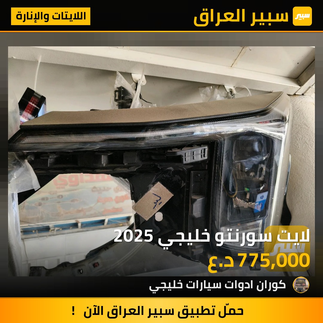 لايت سورنتو خليجي 2025 | سبير
