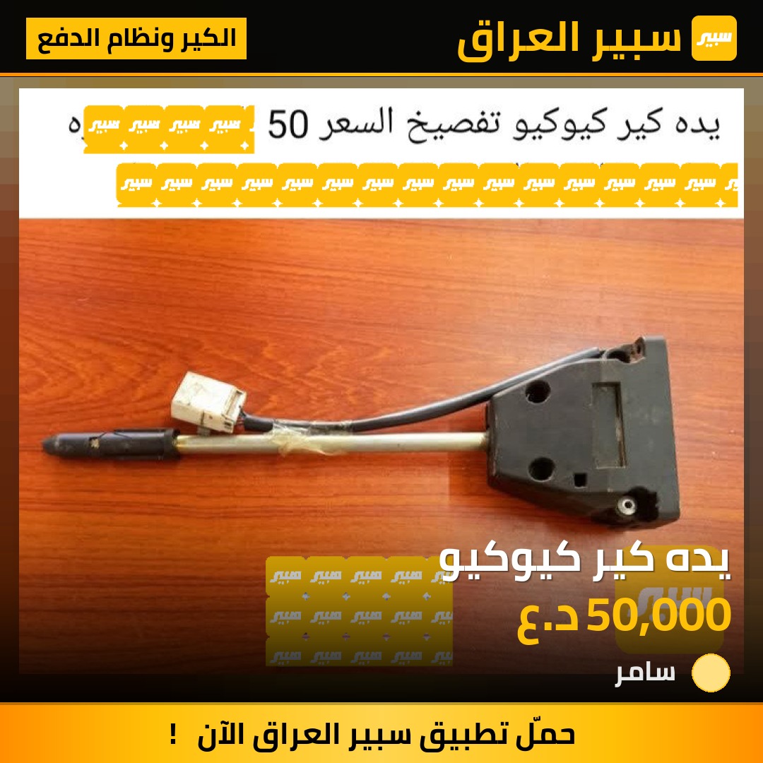 يده كير كيوكيو | سبير
