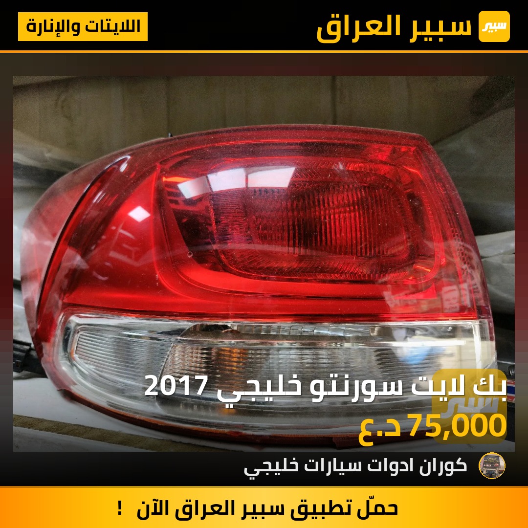 بك لايت سورنتو خليجي 2017 | سبير