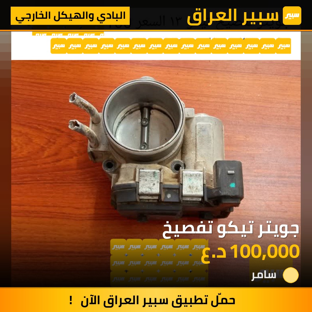 جويتر تيكو تفصيخ | سبير