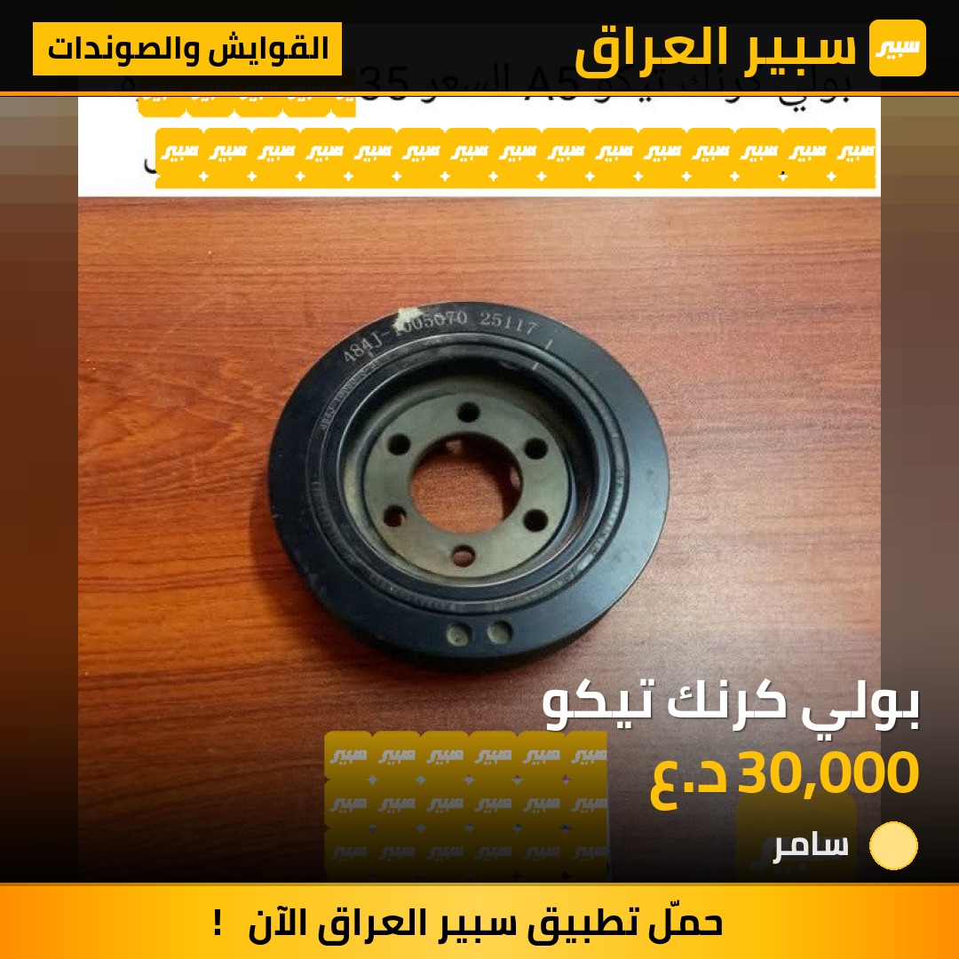 بولي كرنك تيكو | سبير