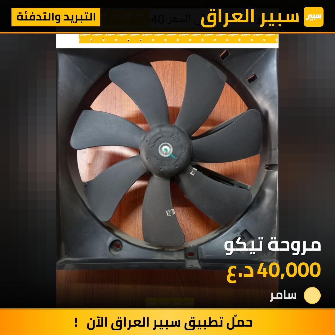 مروحة تيكو | سبير