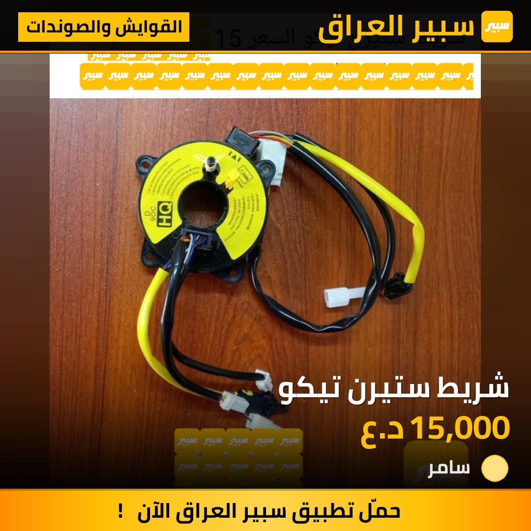 شريط ستيرن تيكو | سبير