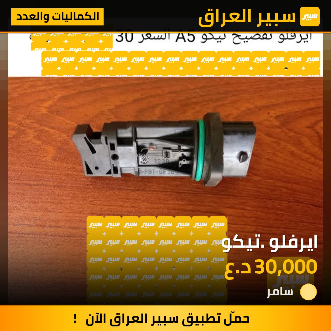 ايرفلو. تيكو | سبير