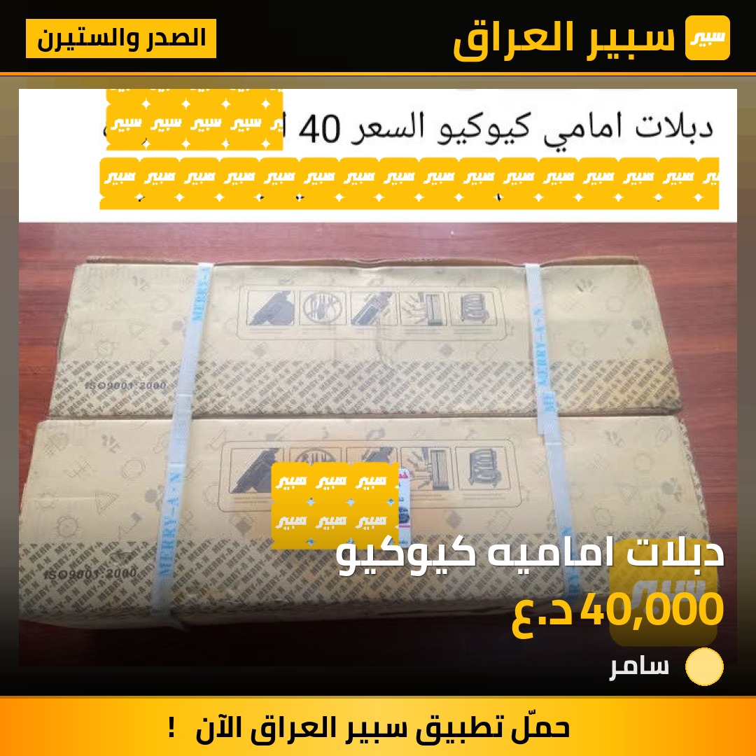 دبلات اماميه كيوكيو | سبير