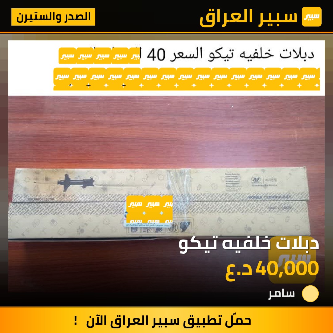 دبلات خلفيه تيكو | سبير