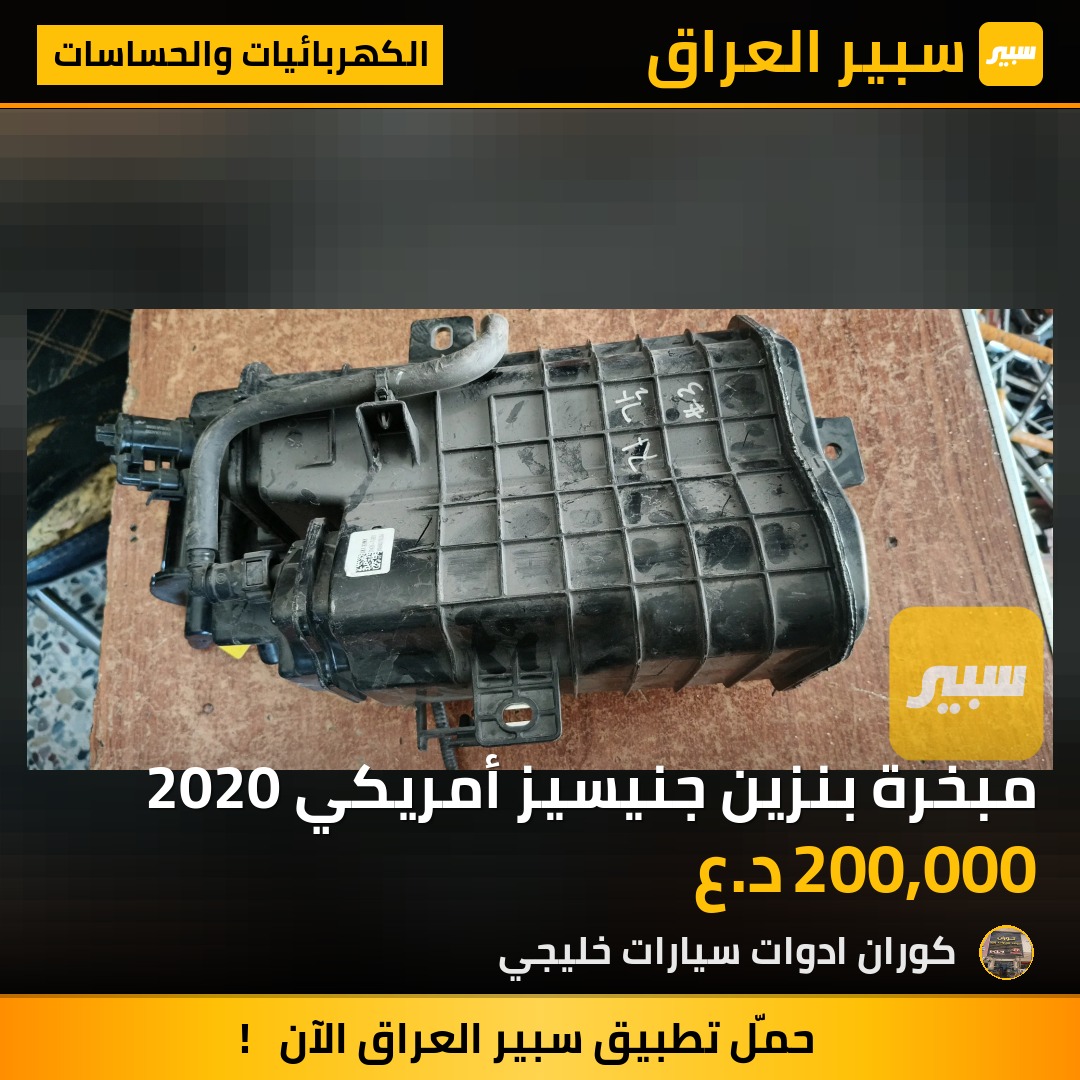 مبخرة بنزين جنيسيز أمريكي 2020 | سبير