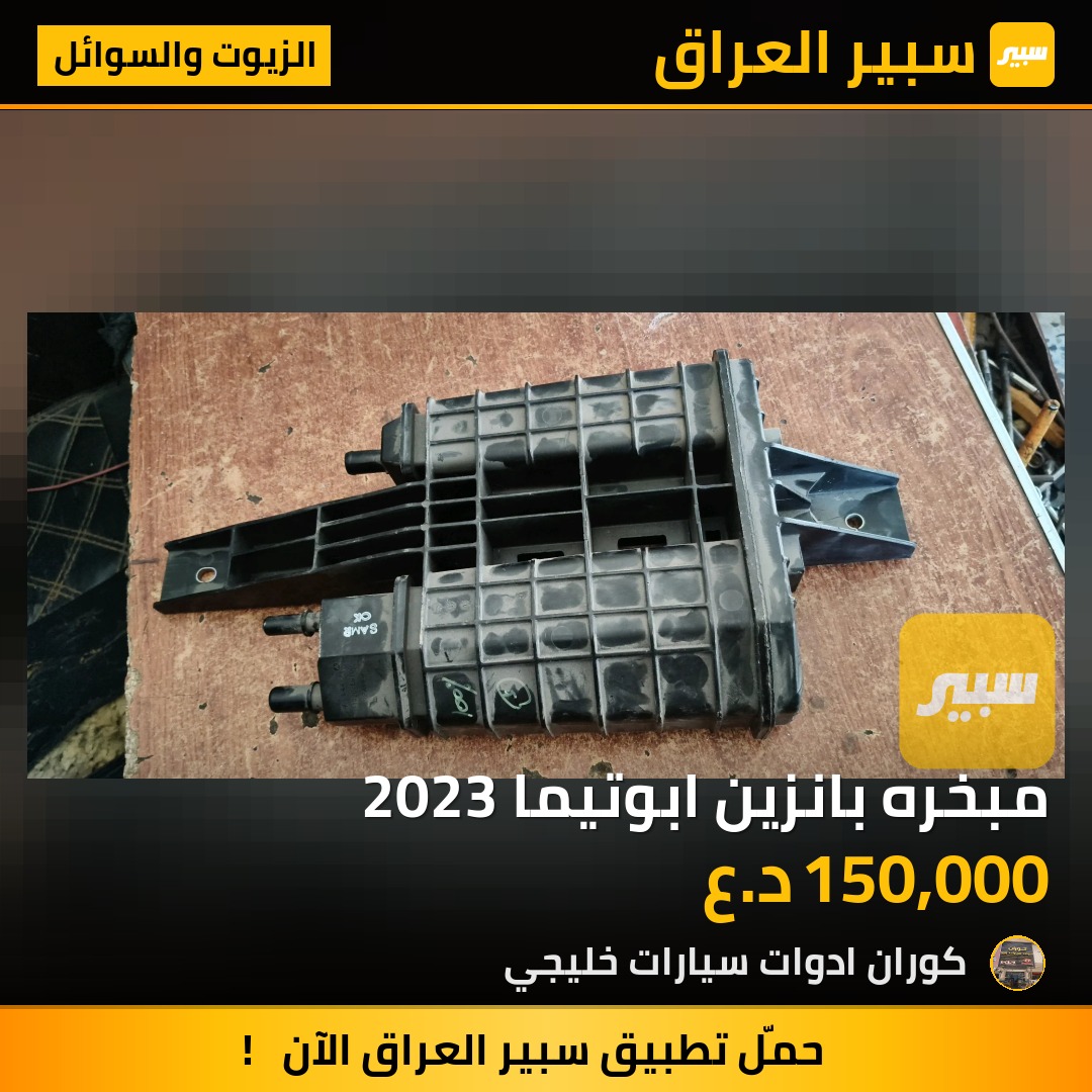 مبخره بانزين ابوتيما 2023 | سبير